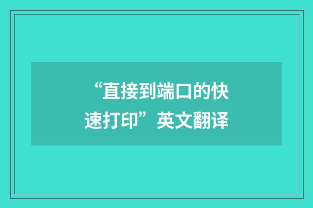 “直接到端口的快速打印”英文翻译