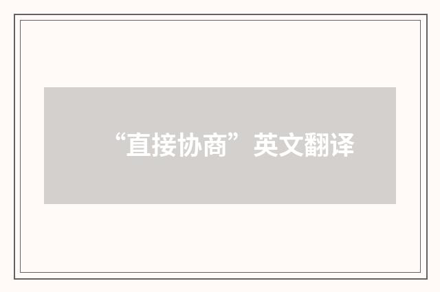 “直接协商”英文翻译
