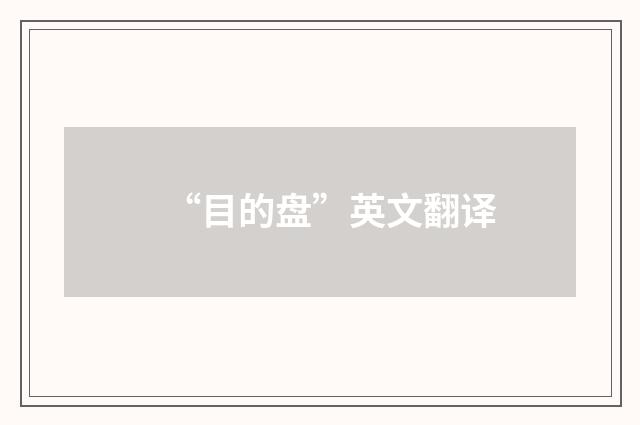 “目的盘”英文翻译