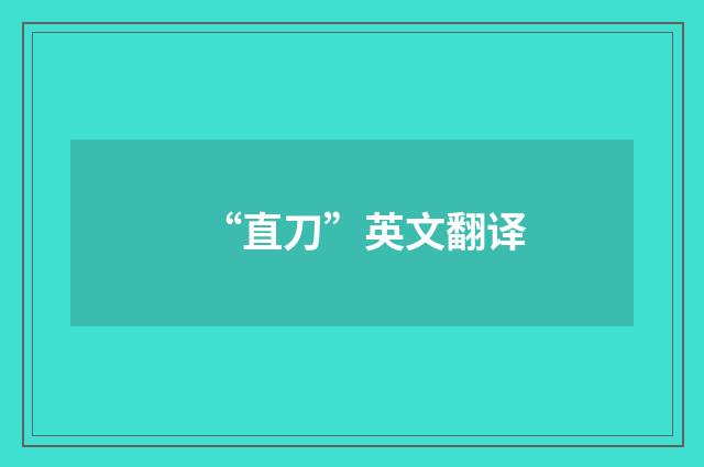“直刀”英文翻译