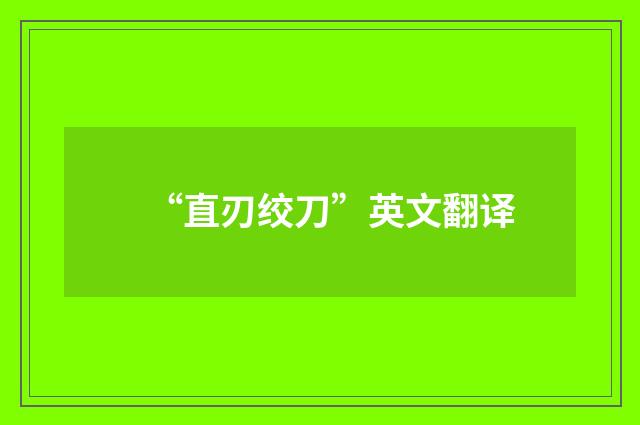 “直刃绞刀”英文翻译