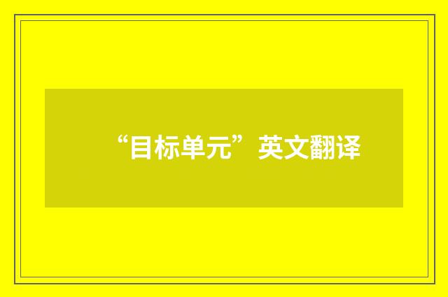 “目标单元”英文翻译