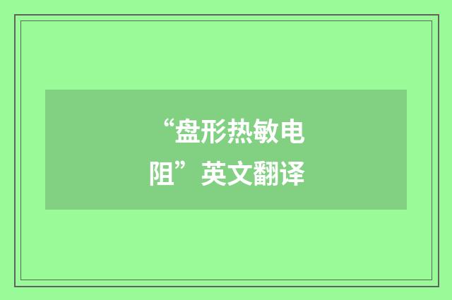 “盘形热敏电阻”英文翻译