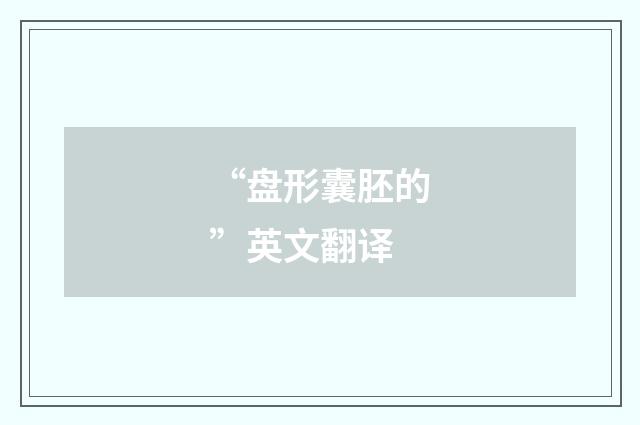 “盘形囊胚的”英文翻译