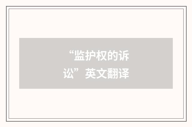 “监护权的诉讼”英文翻译