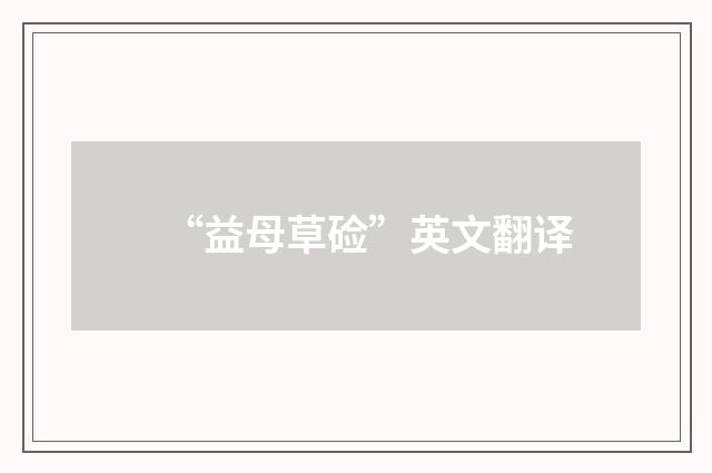“益母草硷”英文翻译