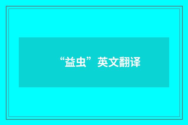 “益虫”英文翻译