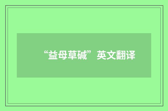 “益母草碱”英文翻译