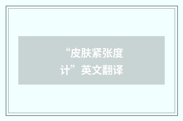 “皮肤紧张度计”英文翻译