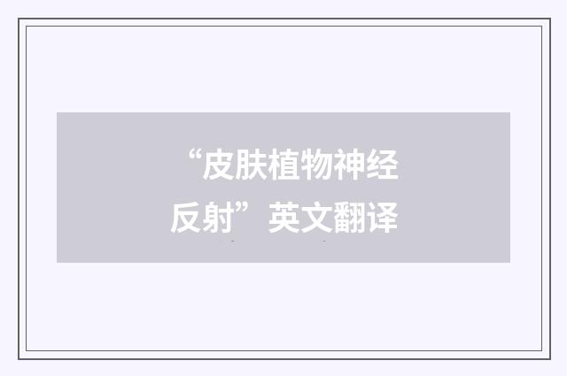 “皮肤植物神经反射”英文翻译