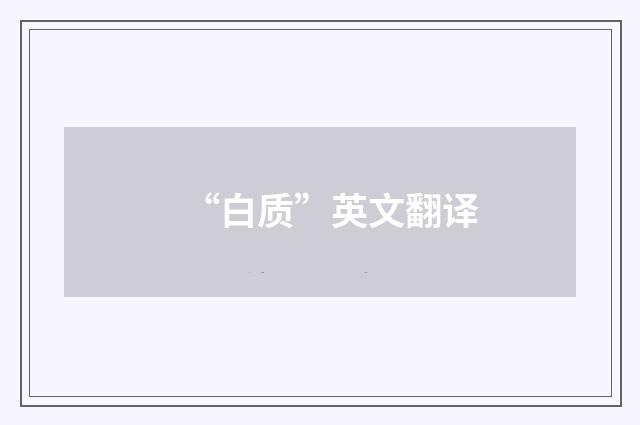 “白质”英文翻译
