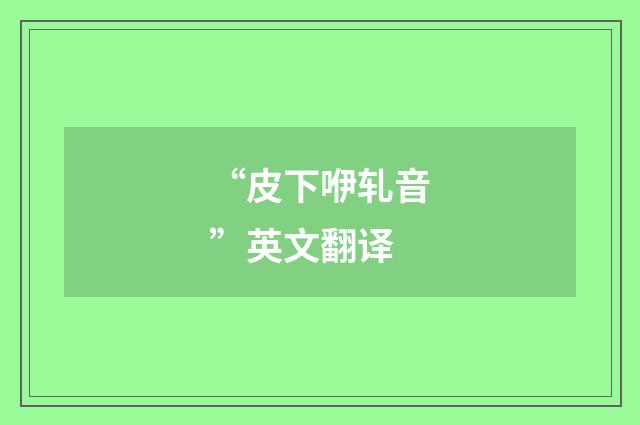 “皮下咿轧音”英文翻译