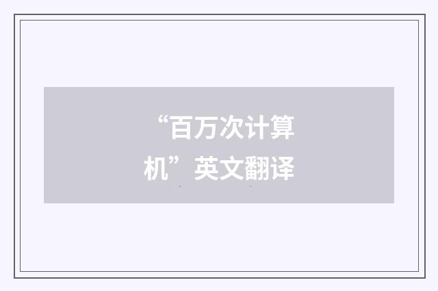 “百万次计算机”英文翻译