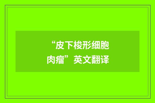 “皮下梭形细胞肉瘤”英文翻译