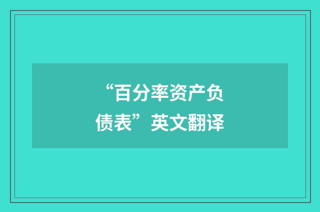 “百分率资产负债表”英文翻译