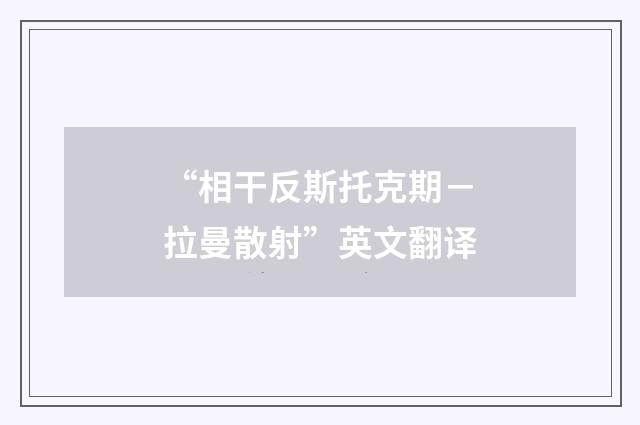 “相干反斯托克期－拉曼散射”英文翻译