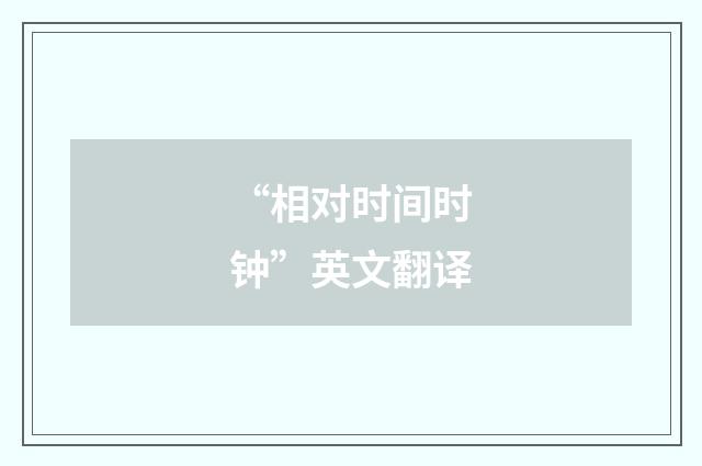 “相对时间时钟”英文翻译