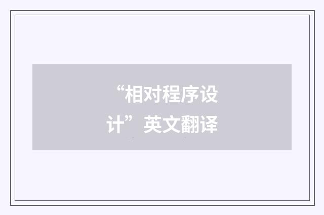 “相对程序设计”英文翻译
