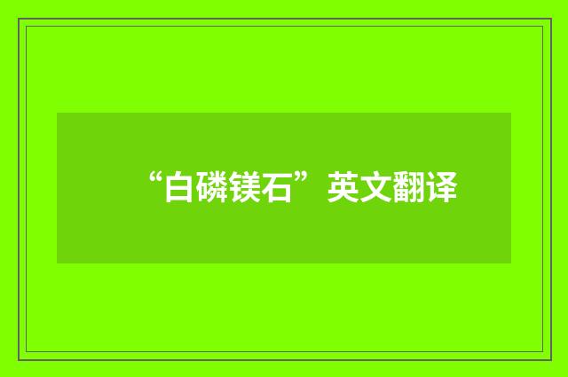 “白磷镁石”英文翻译