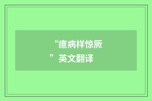 “癔病样惊厥”英文翻译