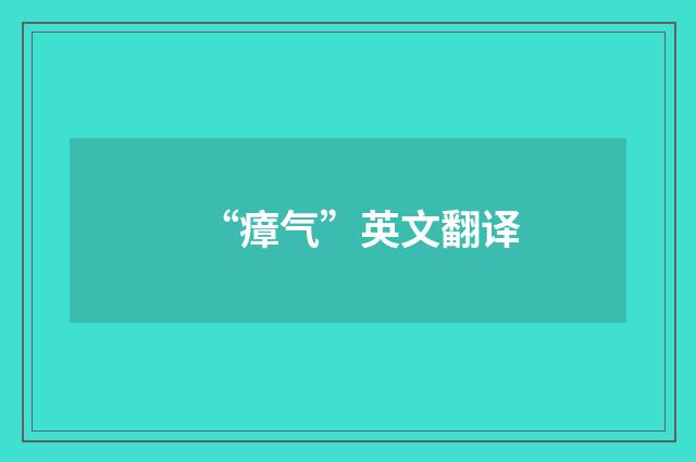 “瘴气”英文翻译