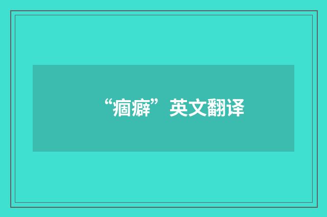 “痼癖”英文翻译