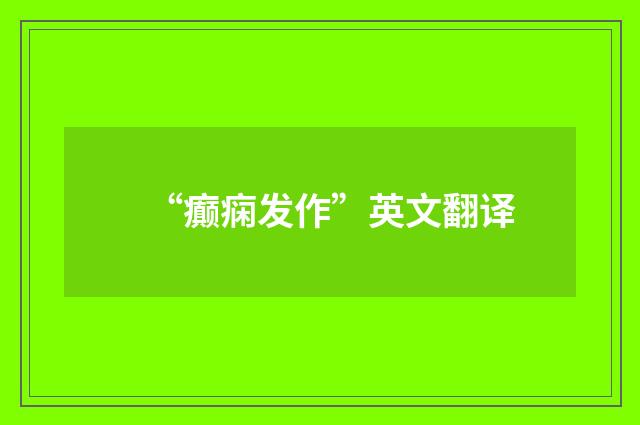 “癫痫发作”英文翻译