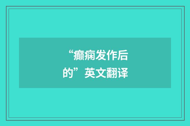 “癫痫发作后的”英文翻译
