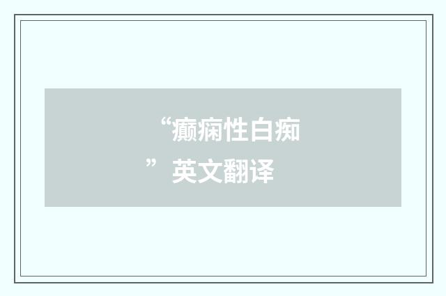 “癫痫性白痴”英文翻译
