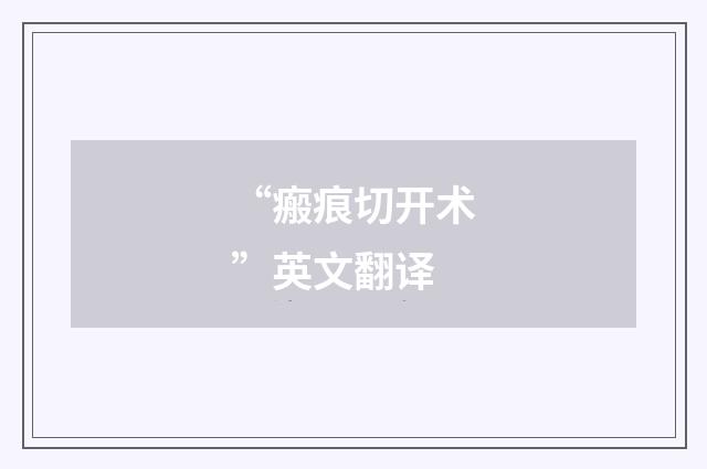 “瘢痕切开术”英文翻译