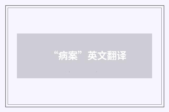 “病案”英文翻译