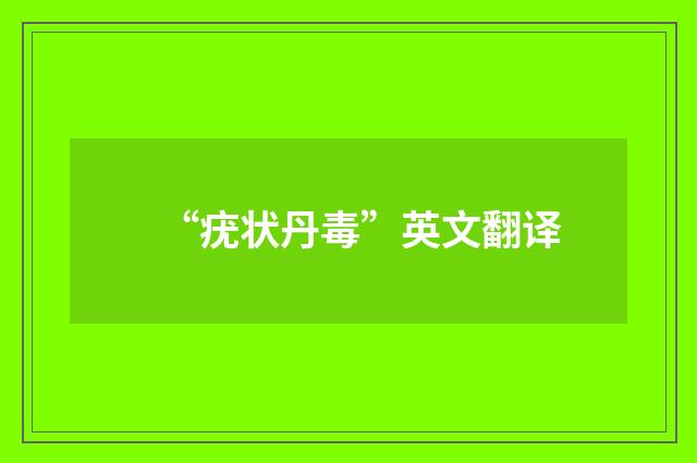 “疣状丹毒”英文翻译