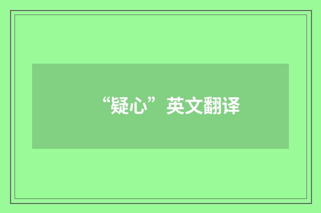 “疑心”英文翻译