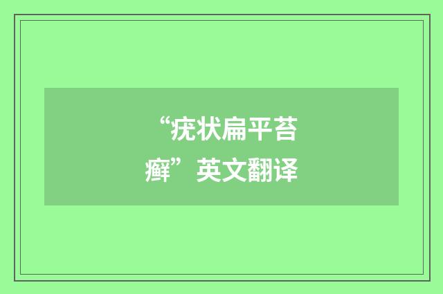 “疣状扁平苔癣”英文翻译