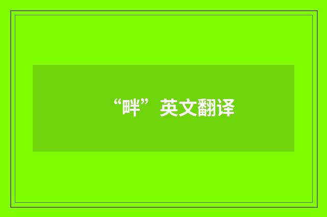 “畔”英文翻译