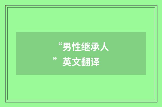 “男性继承人”英文翻译
