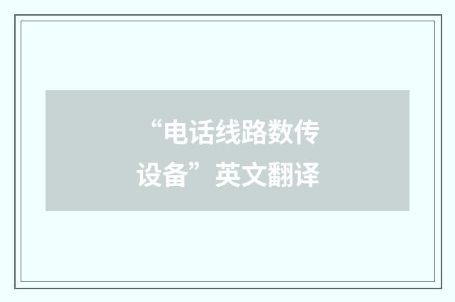 “电话线路数传设备”英文翻译