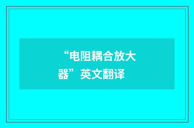 “电阻耦合放大器”英文翻译