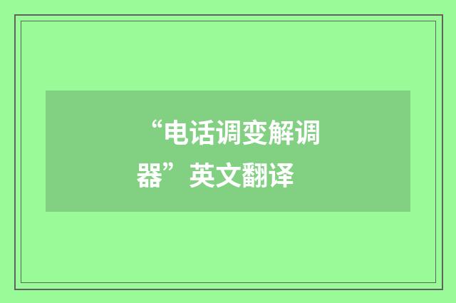 “电话调变解调器”英文翻译