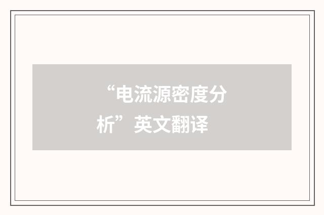 “电流源密度分析”英文翻译