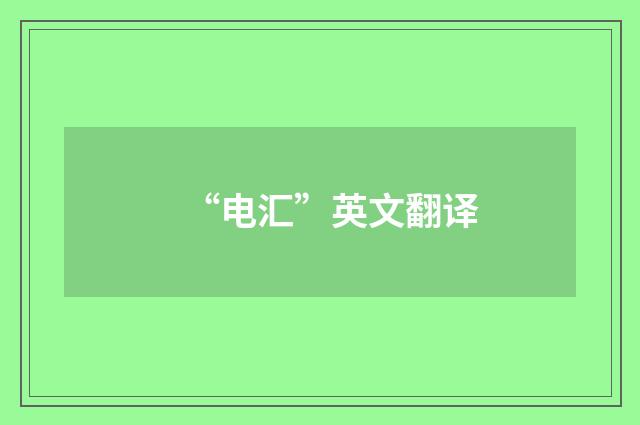 “电汇”英文翻译