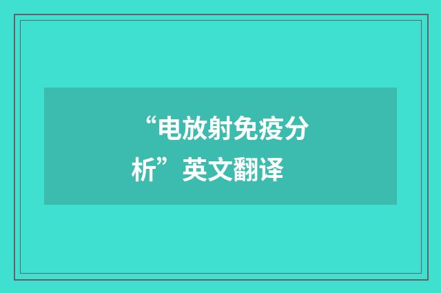 “电放射免疫分析”英文翻译