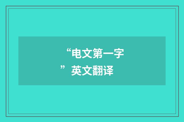 “电文第一字”英文翻译