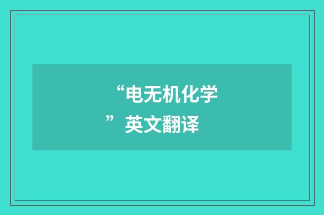 “电无机化学”英文翻译