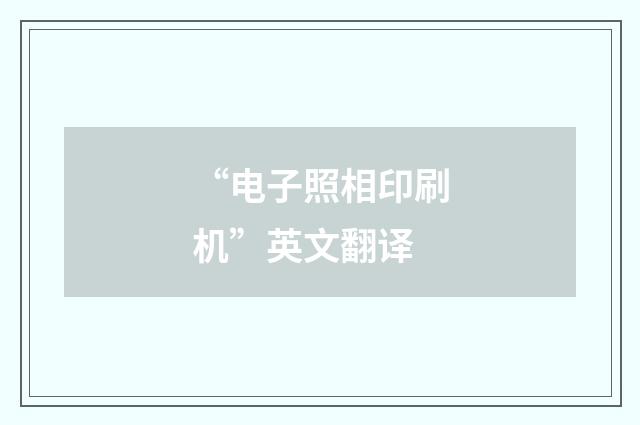“电子照相印刷机”英文翻译