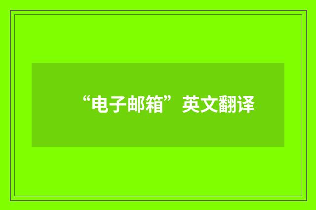 “电子邮箱”英文翻译
