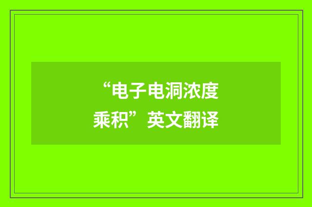 “电子电洞浓度乘积”英文翻译