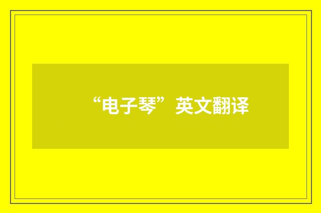 “电子琴”英文翻译