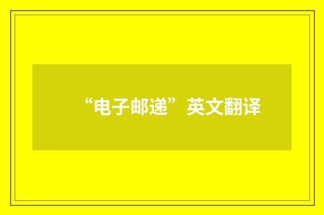 “电子邮递”英文翻译