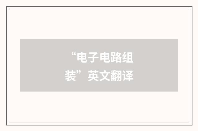 “电子电路组装”英文翻译